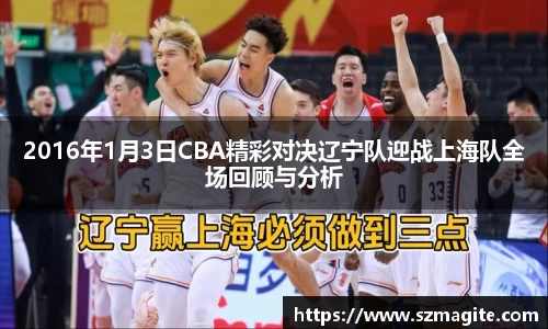 2016年1月3日CBA精彩对决辽宁队迎战上海队全场回顾与分析