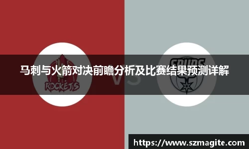 马刺与火箭对决前瞻分析及比赛结果预测详解