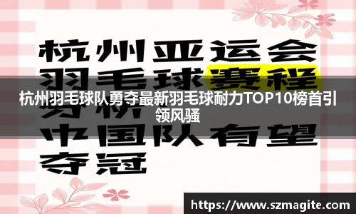杭州羽毛球队勇夺最新羽毛球耐力TOP10榜首引领风骚