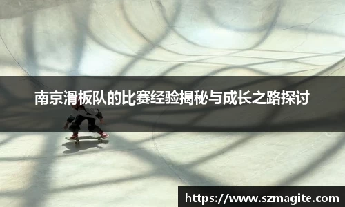 南京滑板队的比赛经验揭秘与成长之路探讨