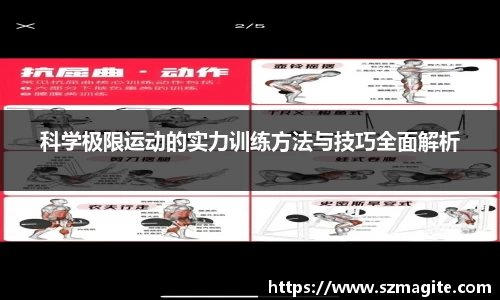 科学极限运动的实力训练方法与技巧全面解析