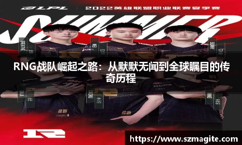 RNG战队崛起之路：从默默无闻到全球瞩目的传奇历程
