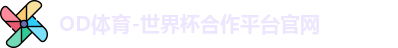 OD体育